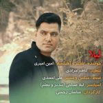 دانلود آهنگ لیلا از امین امیری