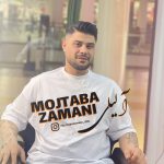 دانلود آهنگ آ لیلی از مجتبی زمانی دانلود آهنگ آ لیلی از مجتبی زمانی
