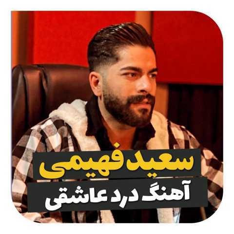 سعید فهمی  درد عاشقی 