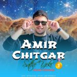 دانلود آهنگ سطح یکی  از امیر چیتگر