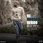 دانلود آهنگ به خودم بگو از رضا شیری دانلود آهنگ به خودم بگو از رضا شیری