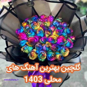 گلچین آهنگ های محلی 