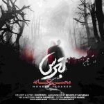 دانلود آهنگ بترس از محسن یگانه