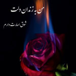 دانلود آهنگ جدید اسیره عشق تو شدم