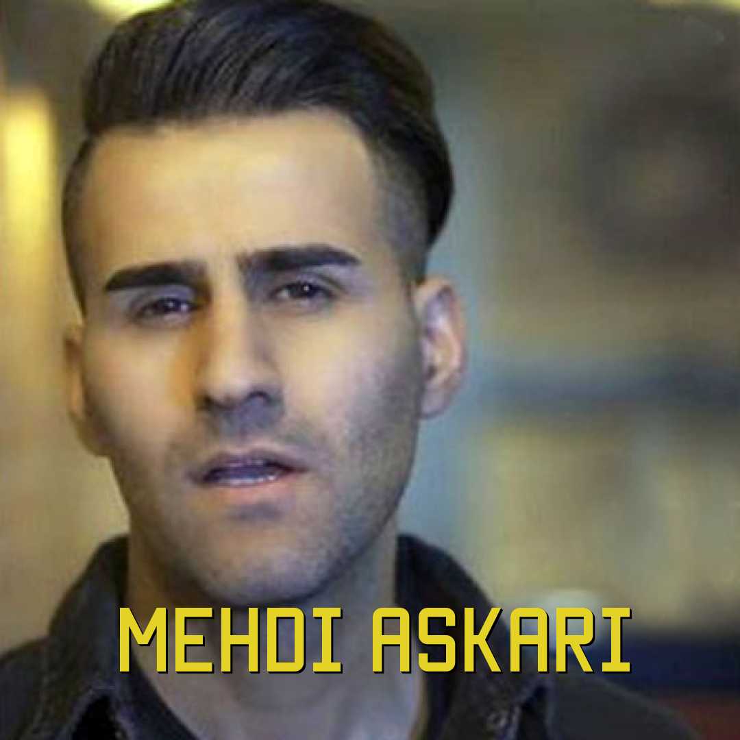 مهدی عسگری هرچی که داشتم دیونه وار برای اون بود نمیدونه