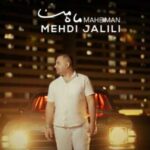 دانلود آهنگ ماه من از مهدی جلیلی