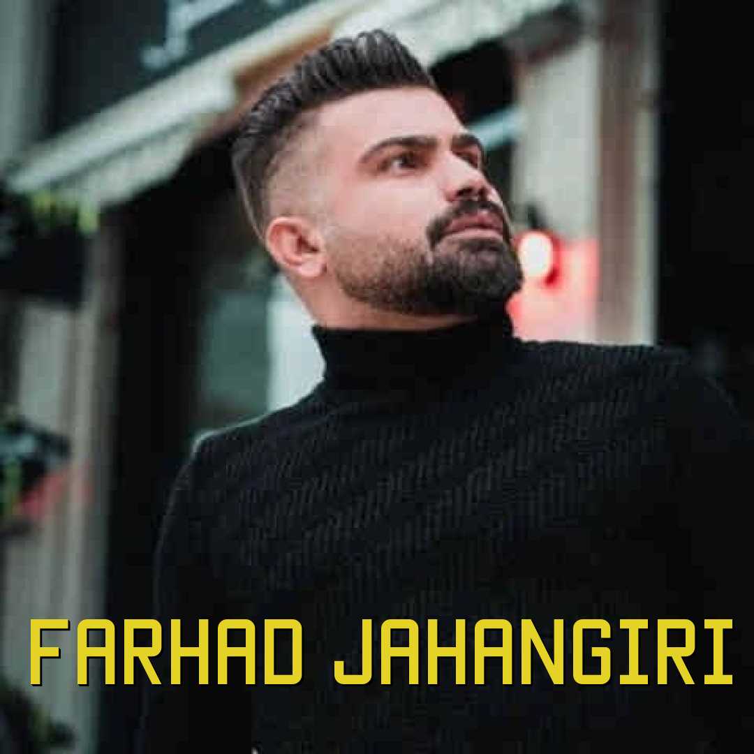 فرهاد جهانگیری یه چند وقته که از قلبم جدایی