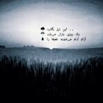 دانلود آهنگ جدید با این همه اشنا بازم تنها بمونه