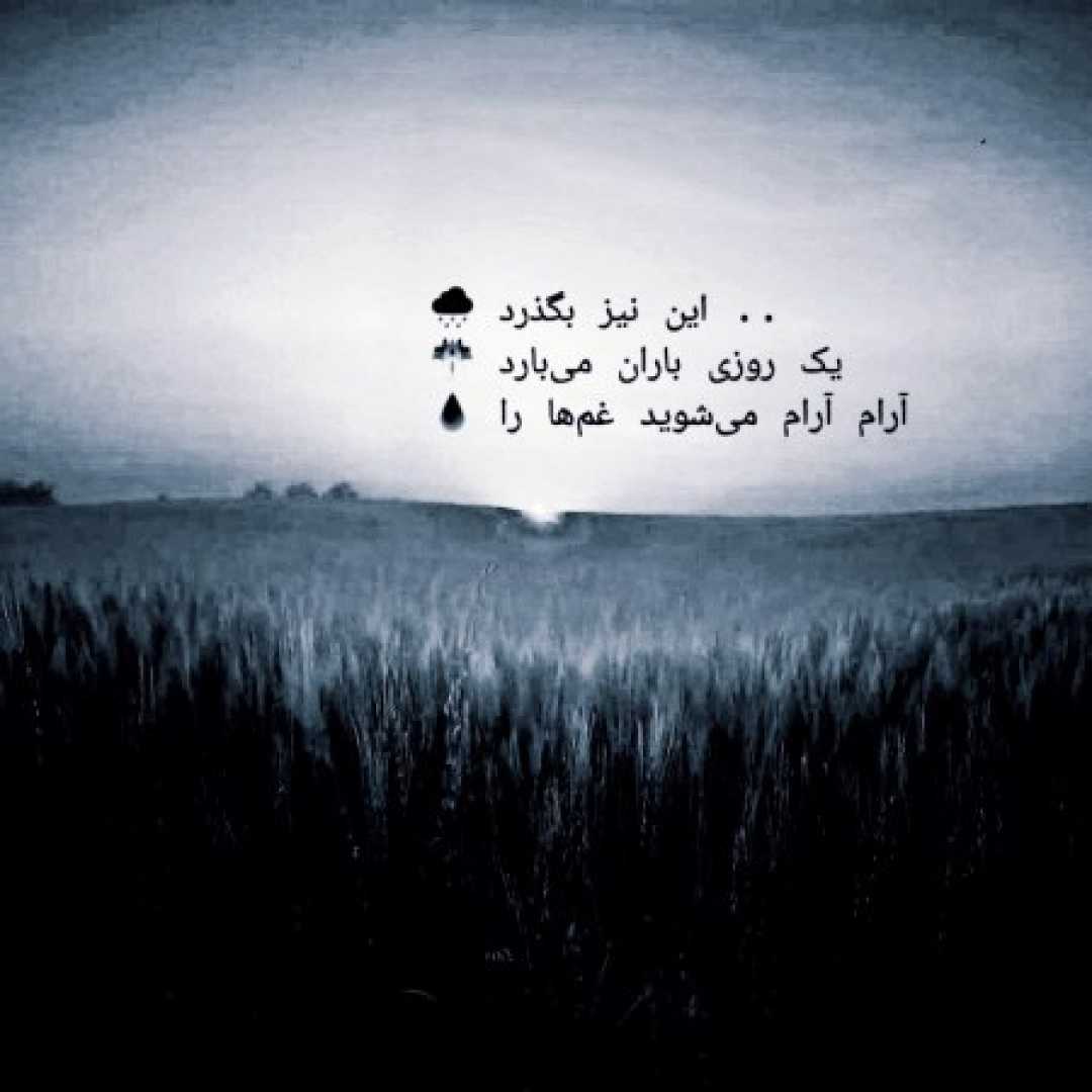 با این همه اشنا بازم تنها بمونه