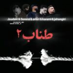 دانلود ریمیکس رپ فرهاد جهانگیری، روح الله کرمی، محمد امیری، علی سورنا، حسین جودکی طناب 2