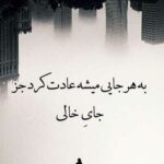 دانلود آهنگ جدید جای خالیه تو حس میشه کنارم