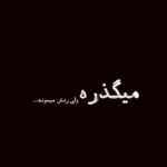 دانلود آهنگ جدید خبر دادن بر دل مردمم داغی نشسته