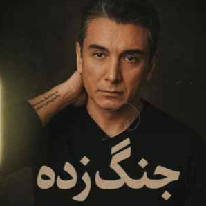 شادمهر عقیلی ( ورژن هوش مصنوعی ) به نام جنگ زده