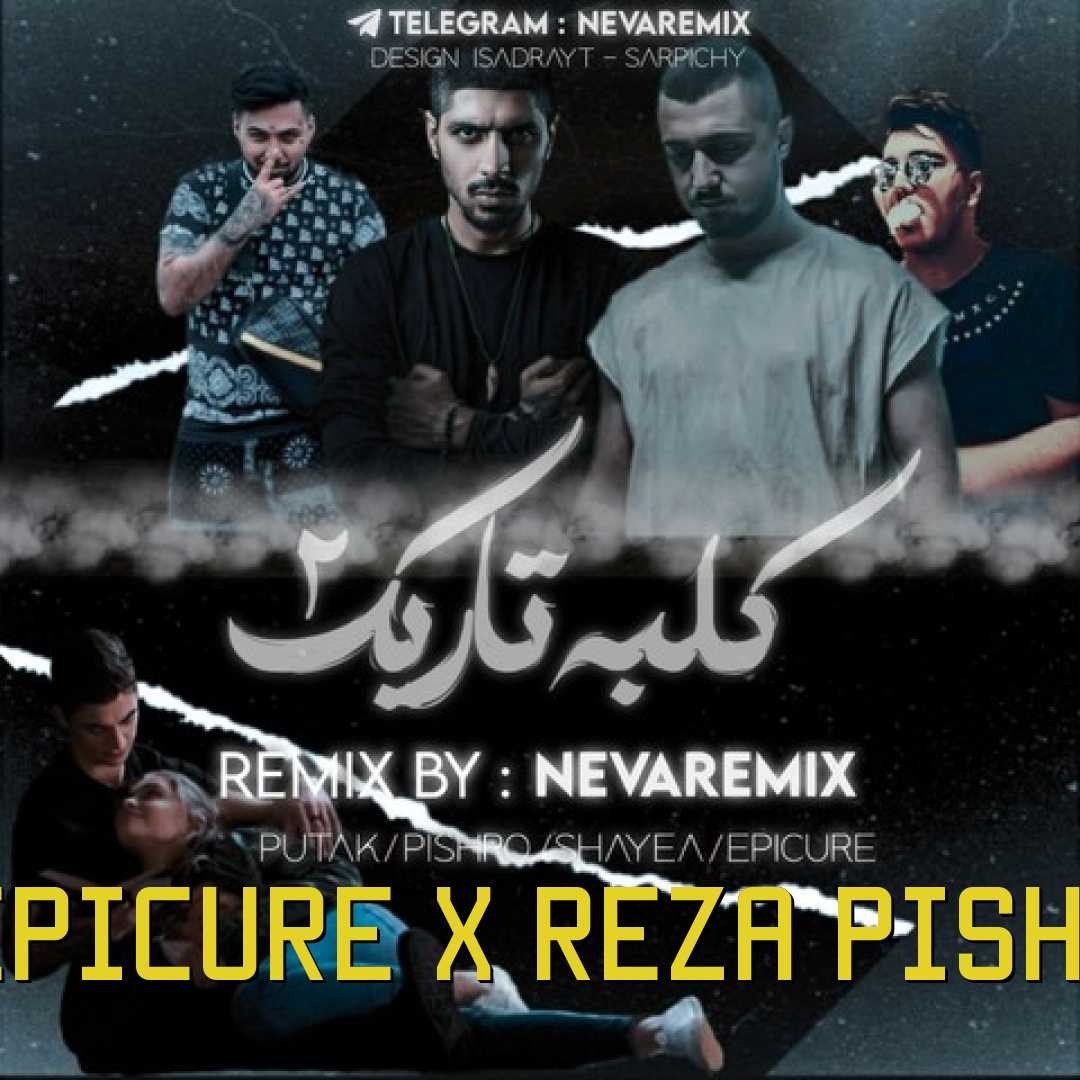 رپ شایع و اپیکور و رضا پیشرو و پوتک کلبه تاریک 2