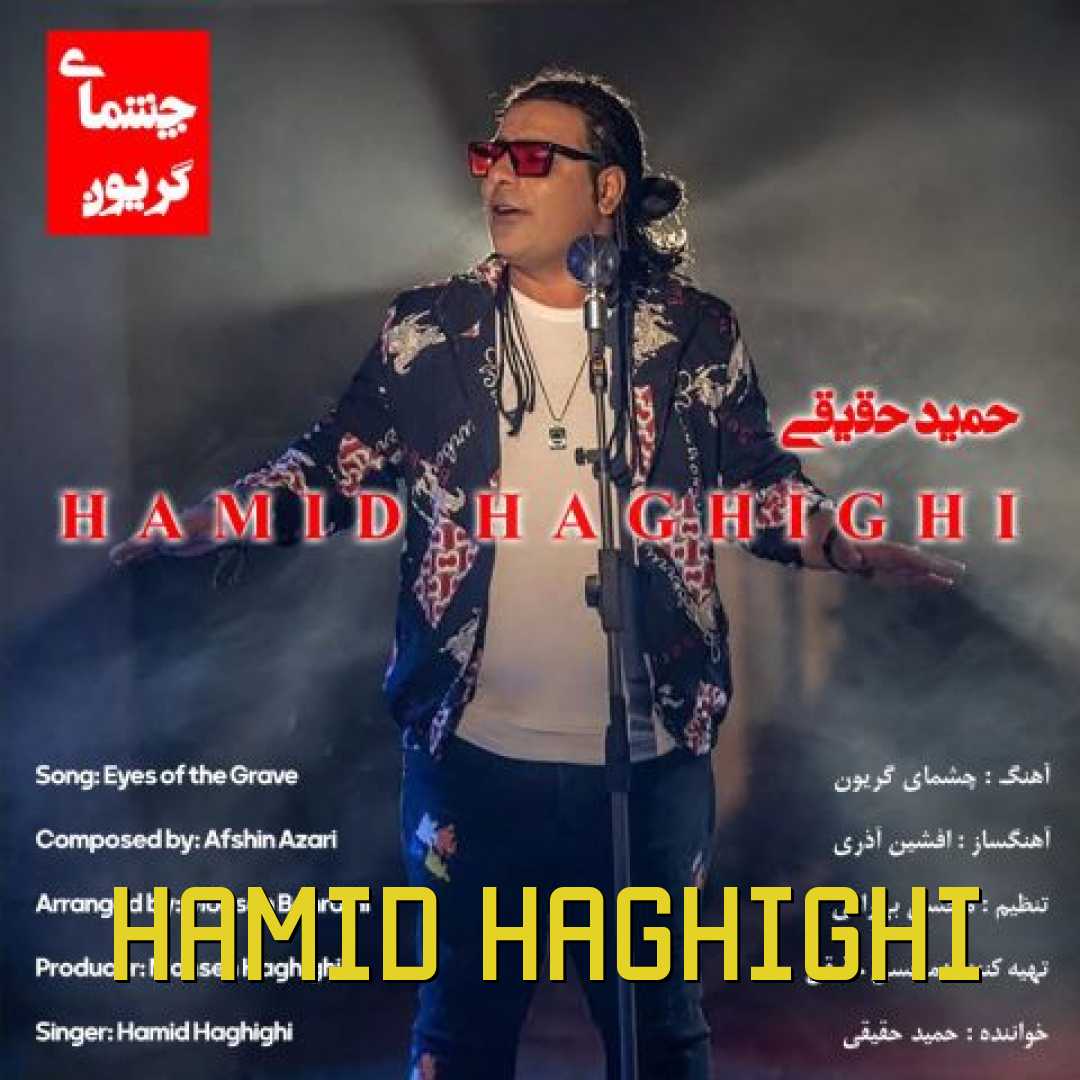 چشمای گریون