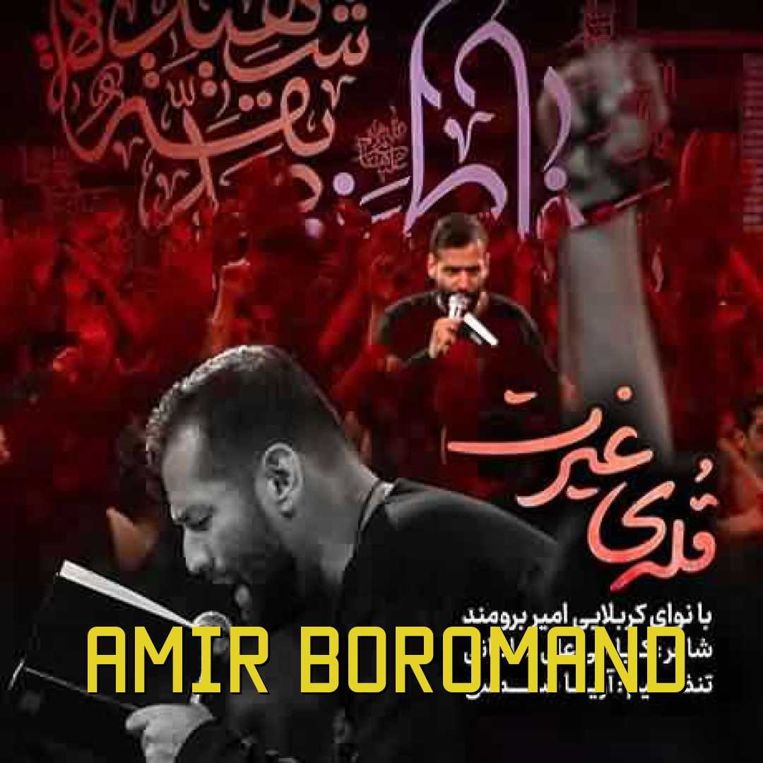 امیر برومند قله غیرت