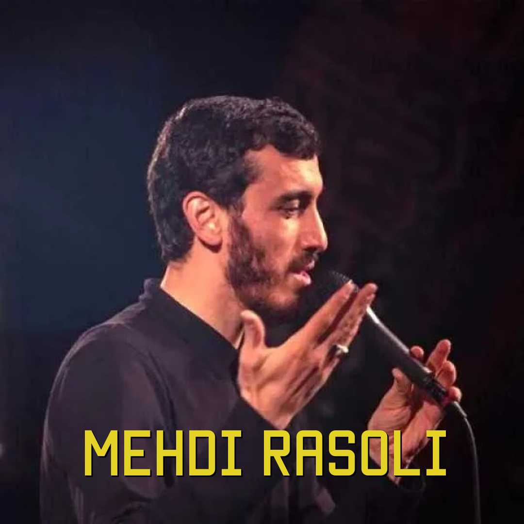 مهدی رسولی دلا دیدی که حاجی زاده هم رفت