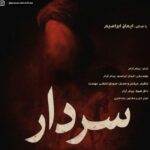 دانلود آهنگ سردار از ایمان ابراهیم