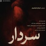 دانلود آهنگ سردار از ایمان ابراهیمی