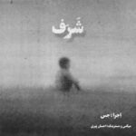دانلود آهنگ شرف از حس
