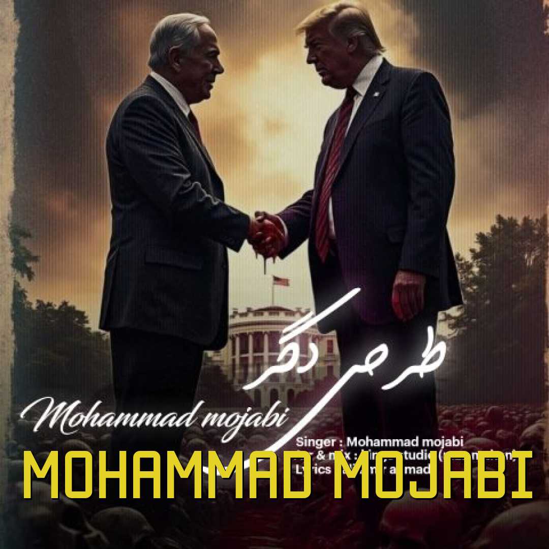 دانلود آهنگ جدید طرحی دگر از محمد مجابی