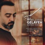 دانلود آهنگ گلایه از مرتضی تجن جاری