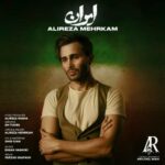 دانلود آهنگ ایران از علیرضا مهرکام