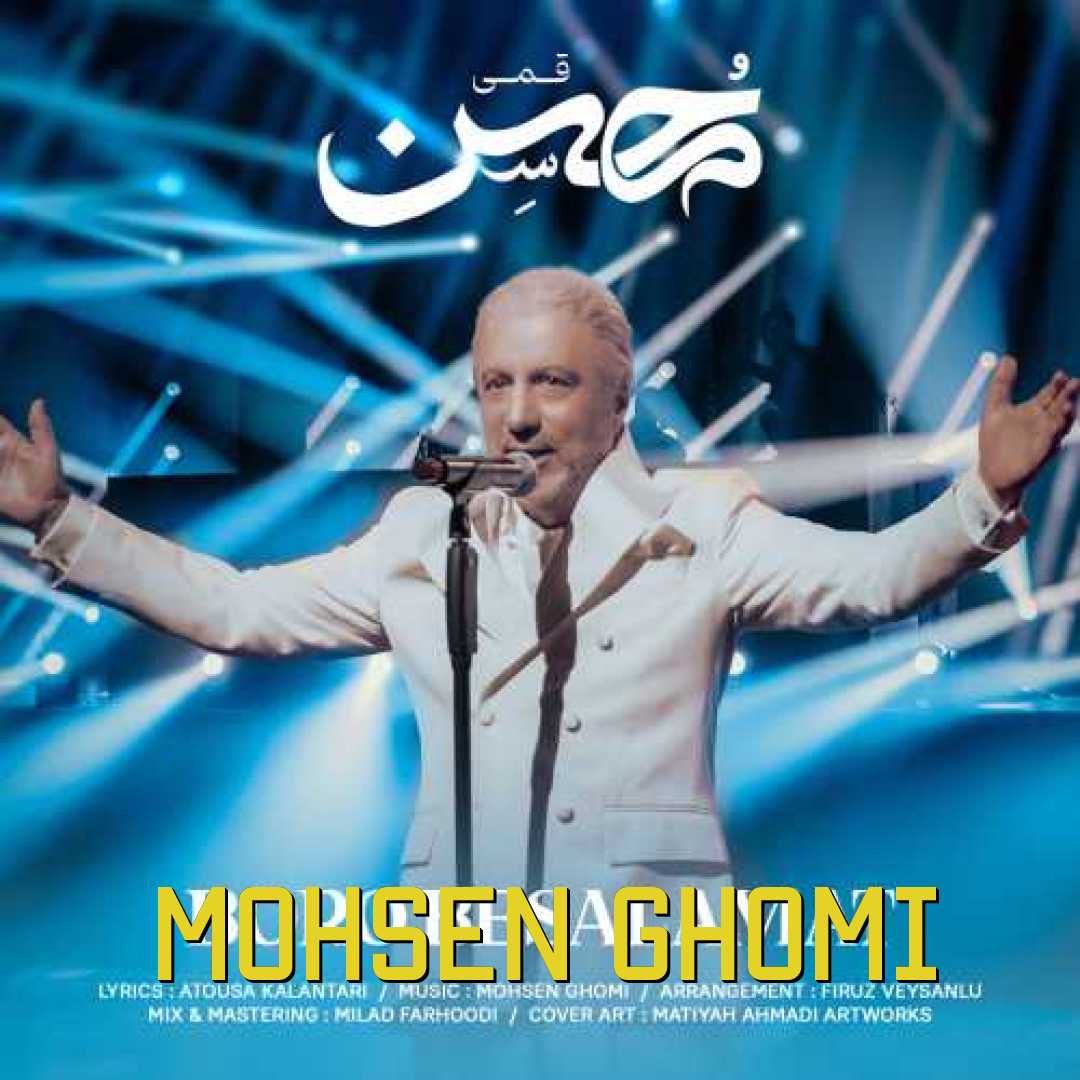 محسن قمی برو به سلامت
