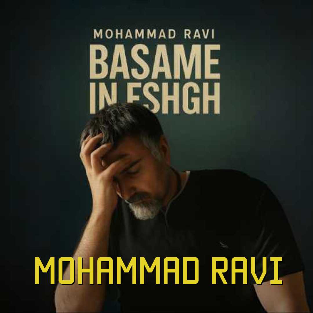 محمد راوی بسمه این عشق