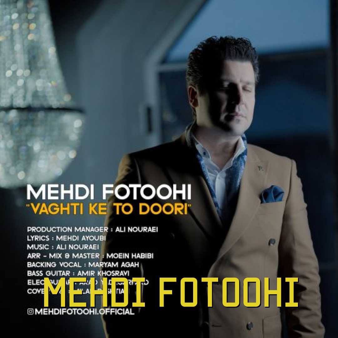 مهدی فتوحی وقتی که تو دوری