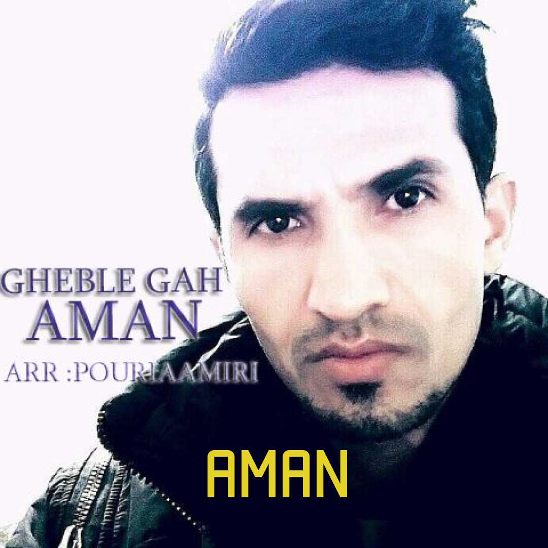 امان قبله گاه