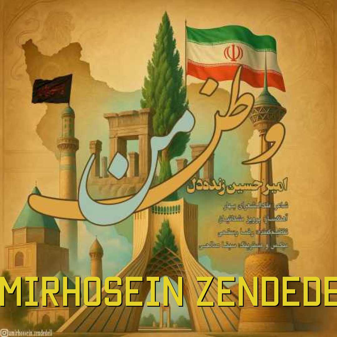 امیرحسین زنده دل وطن من