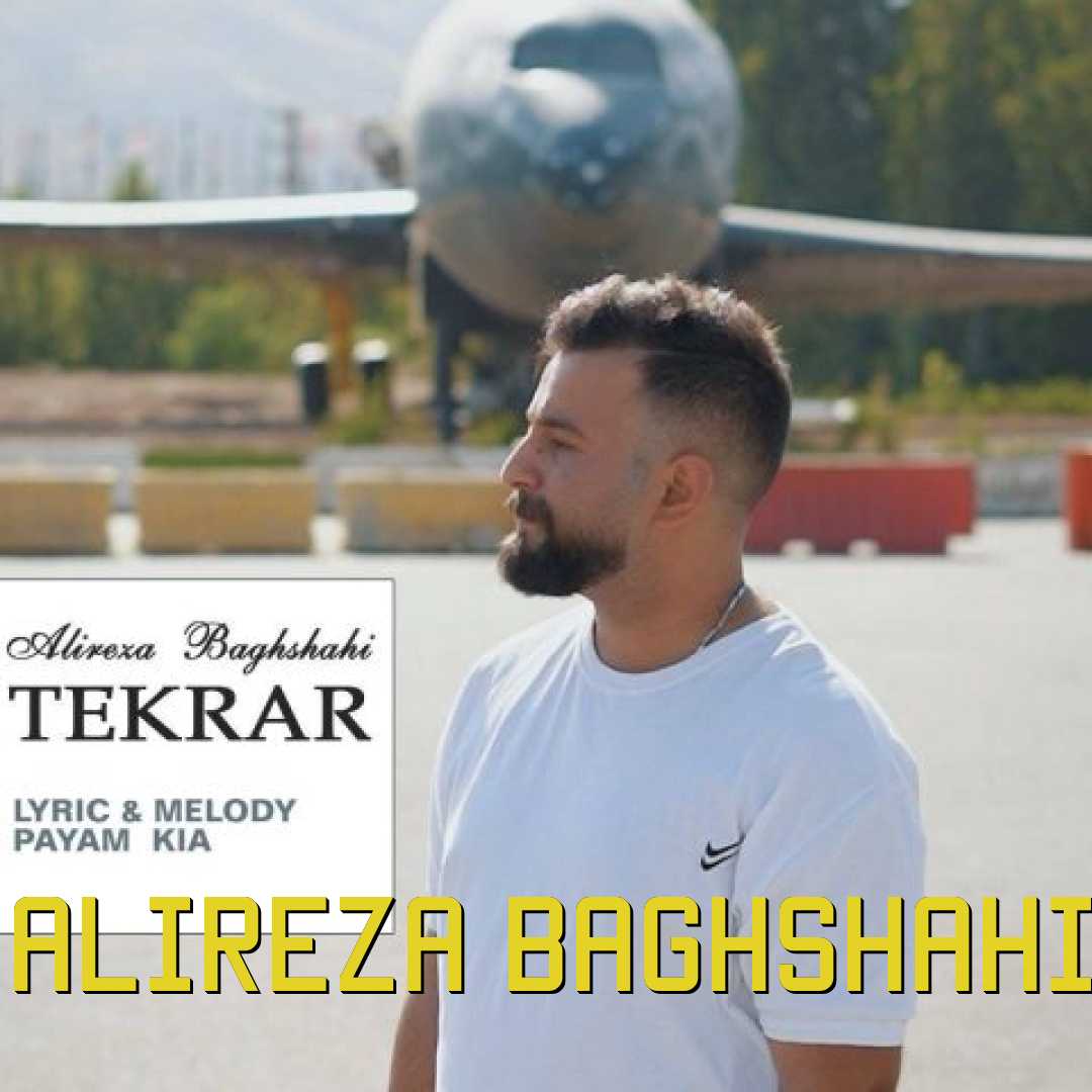 علیرضا باغشاهی تکرار