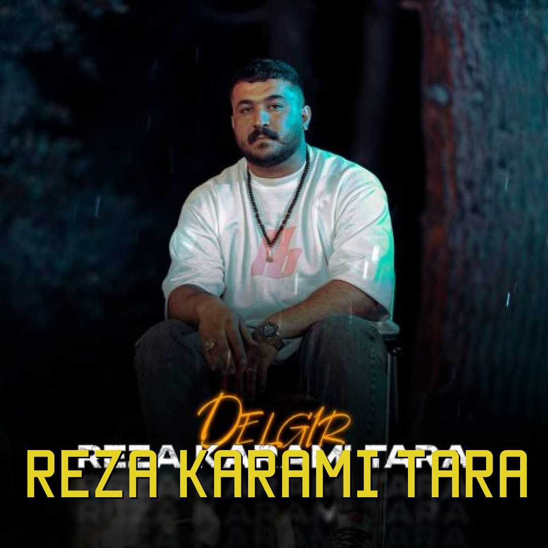 رضا کرمی تارا دلگیر
