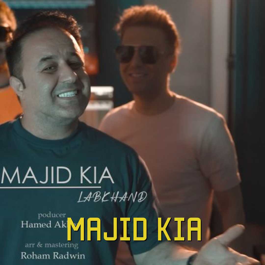 مجید کیا لبخند