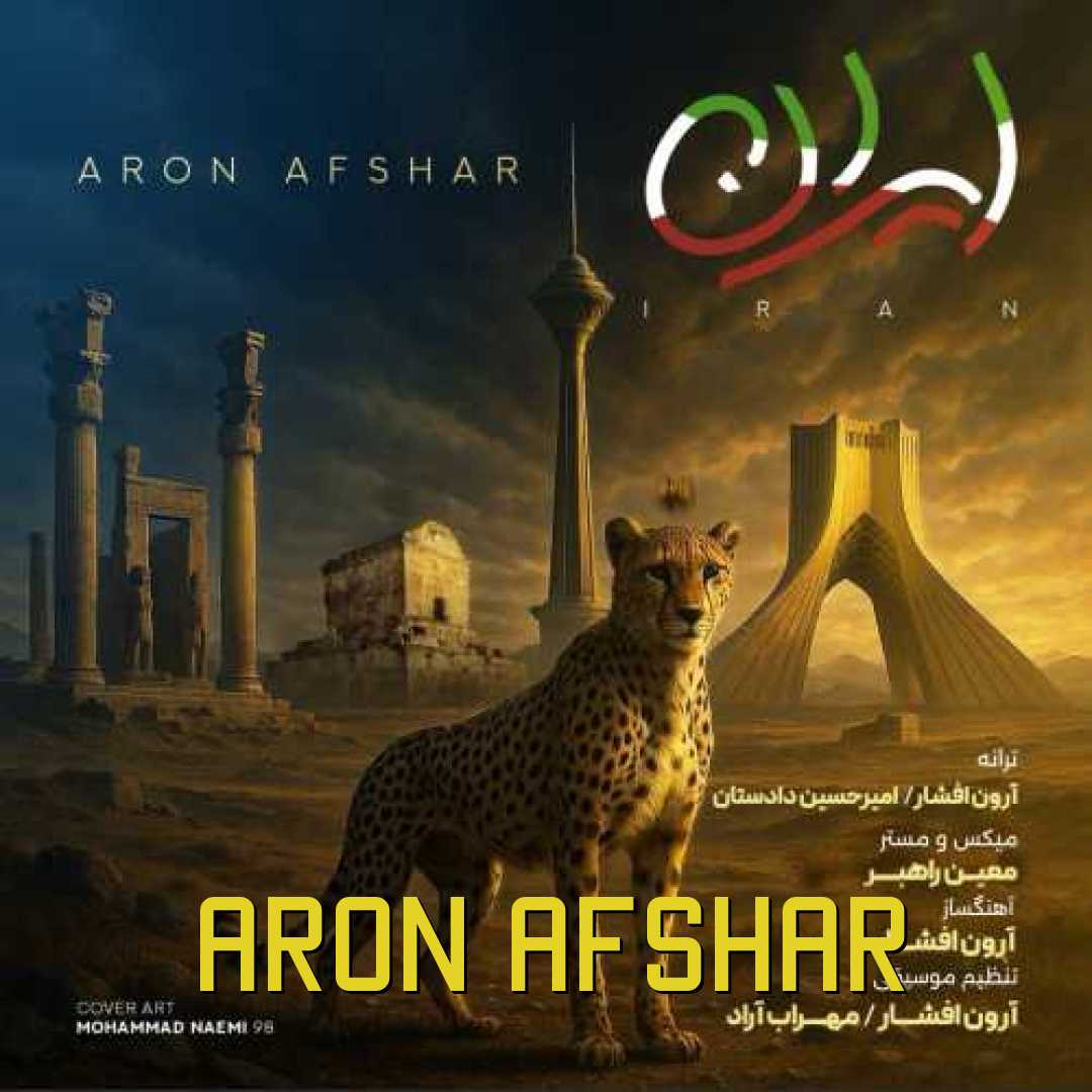 آرون افشار ایران