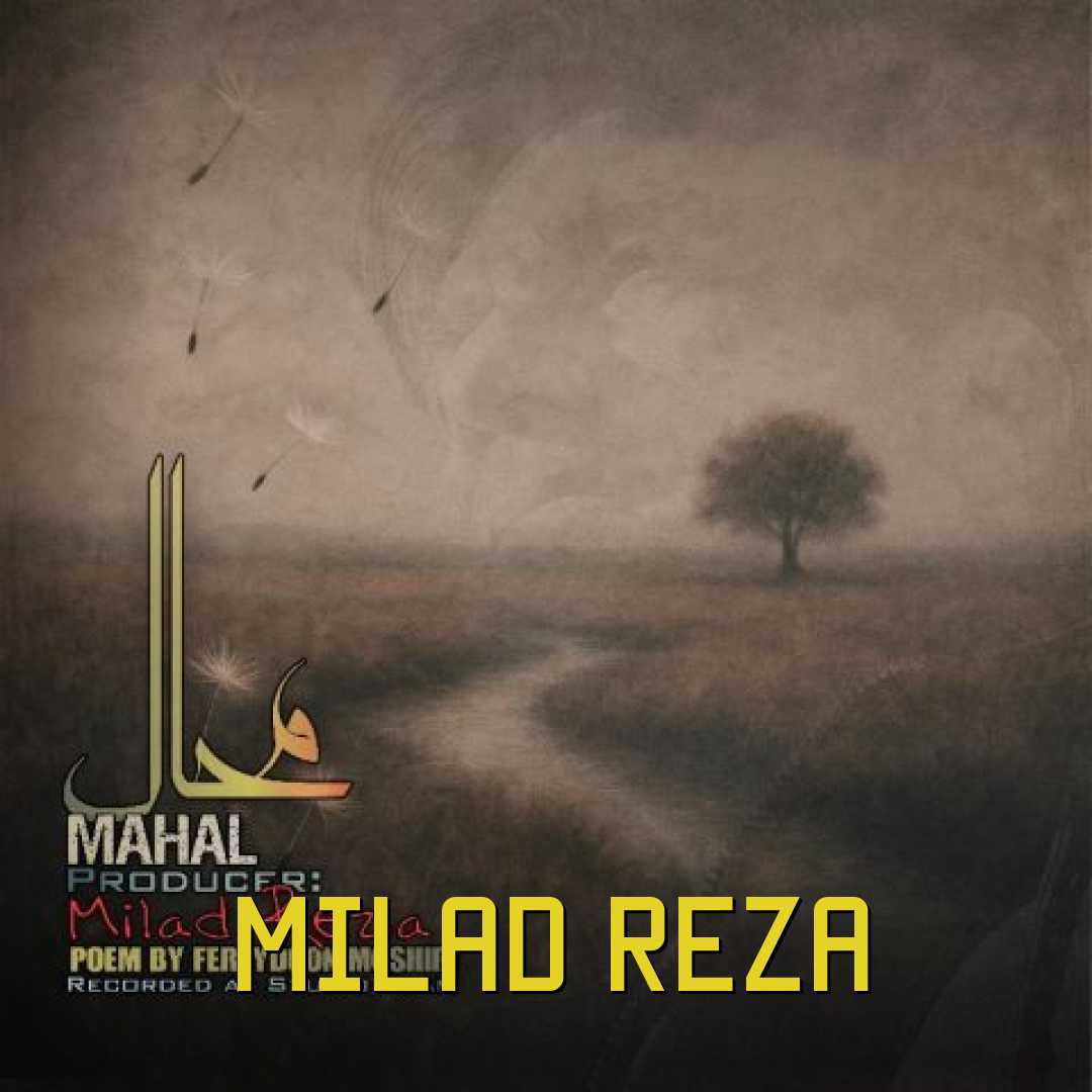 میلاد رضا محال