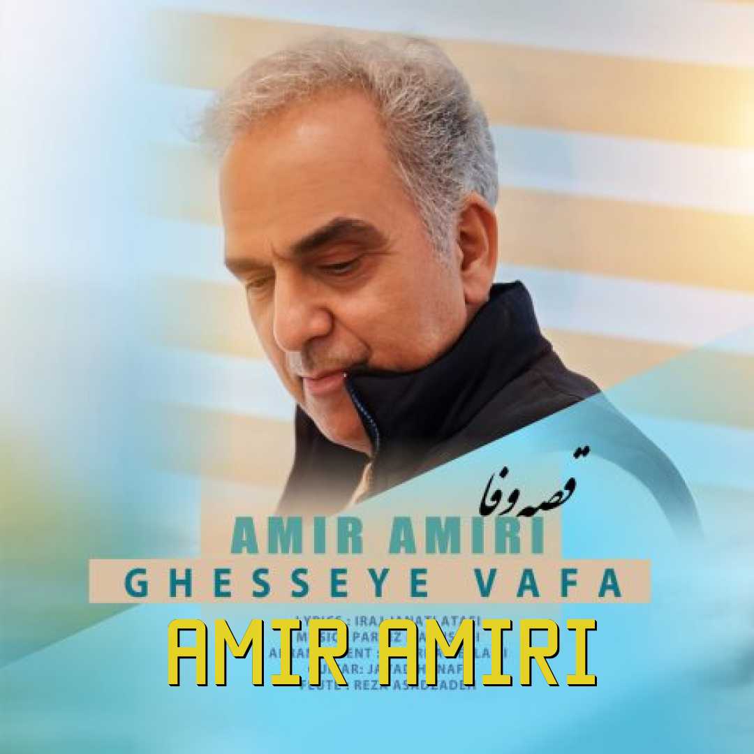 امیر امیری قصه وفا