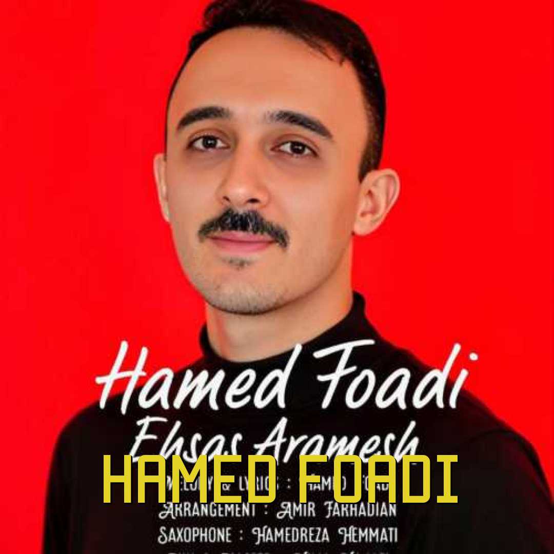 حامد فوادی احساس آرامش