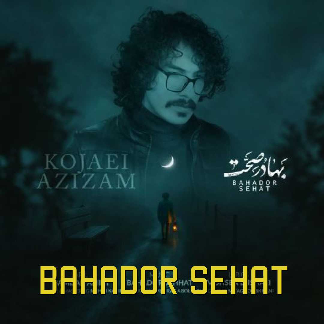 بهادر صحت کجایی عزیزم