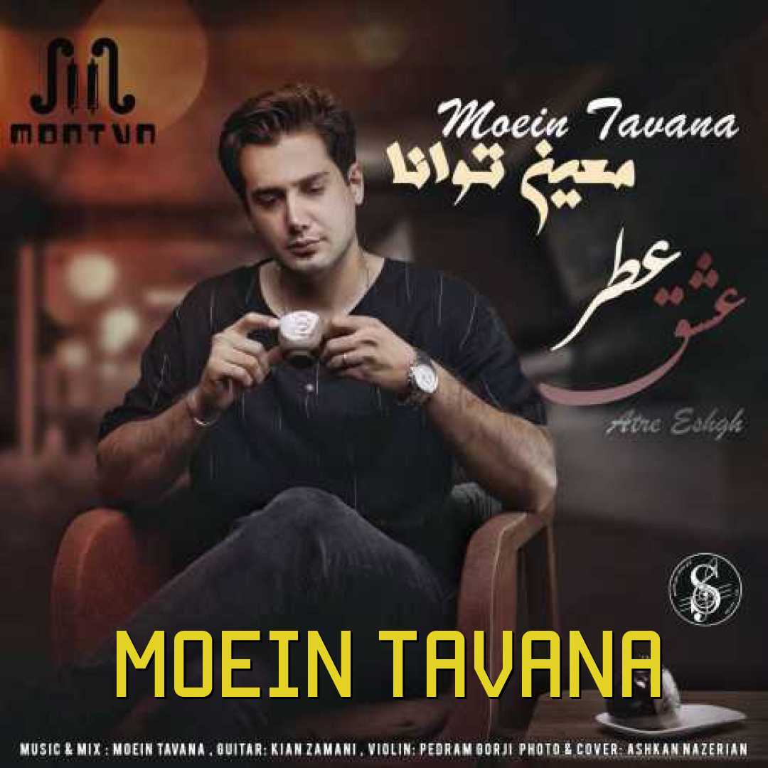 معین توانا عطر عشق
