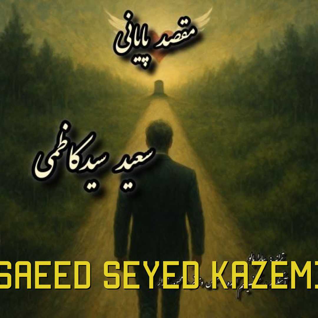 سعید سیدکاظمی مقصد پایانی