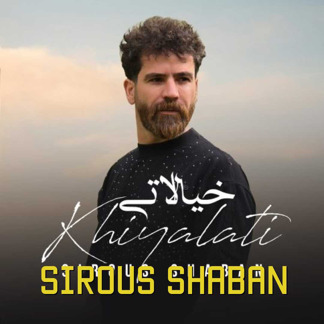 سیروس شعبان خیالاتی