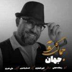 دانلود آهنگ گلی به جمالت از جهان