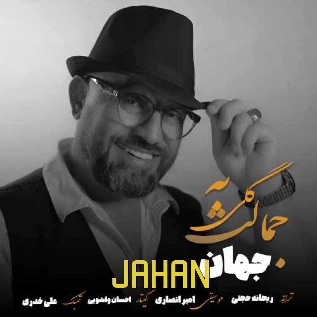 جهان گلی به جمالت