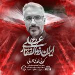دانلود آهنگ ایران ذوالفقار علی از مهدی جمالی دانلود آهنگ ایران ذوالفقار علی از مهدی جمالی