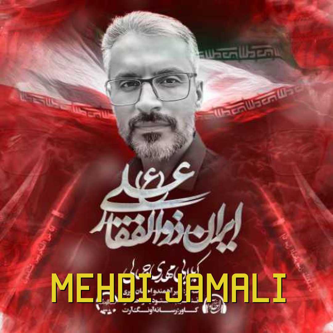 مهدی جمالی ایران ذوالفقار علی