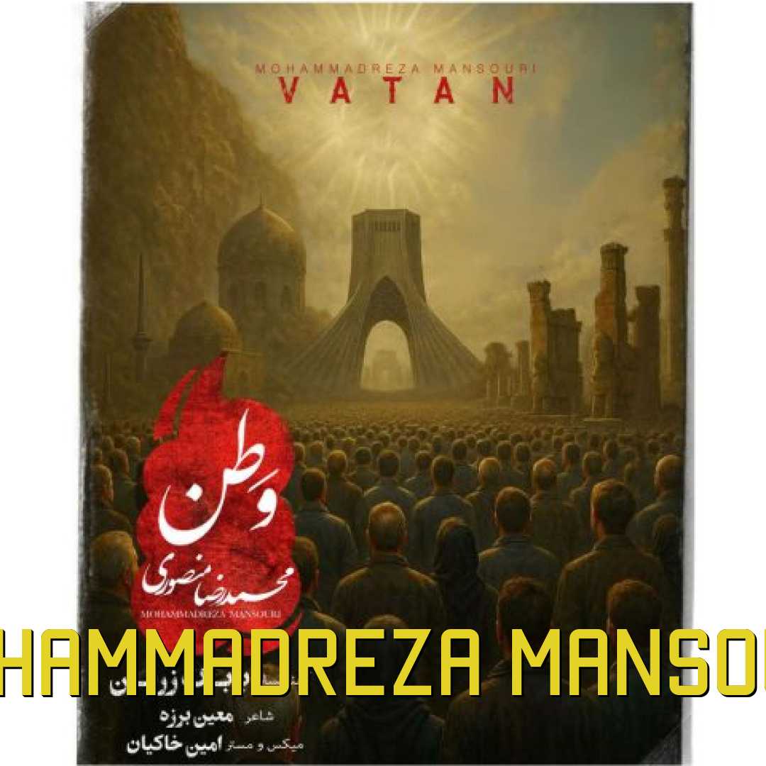 محمدرضا منصوری وطن