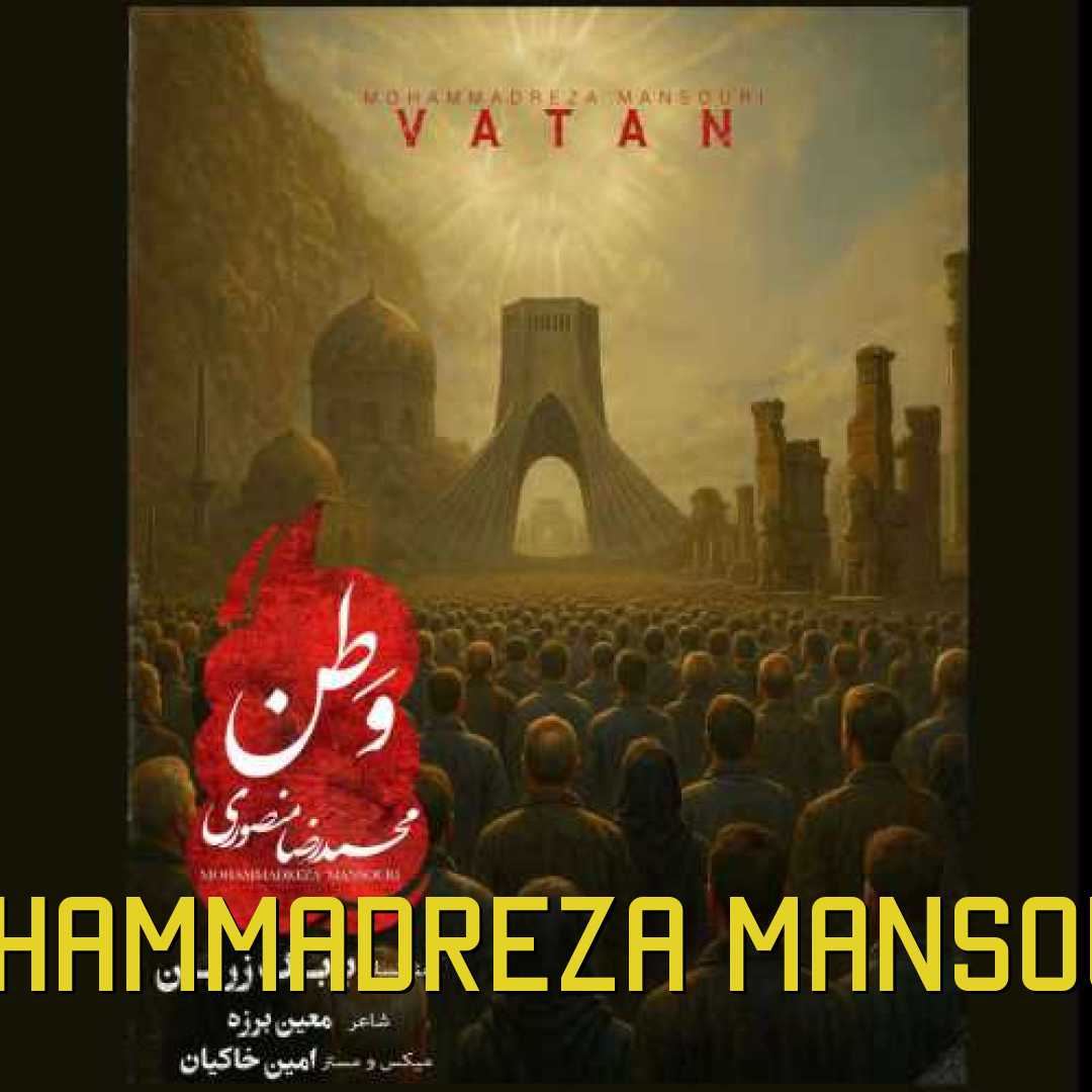 محمد رضا منصوری وطن