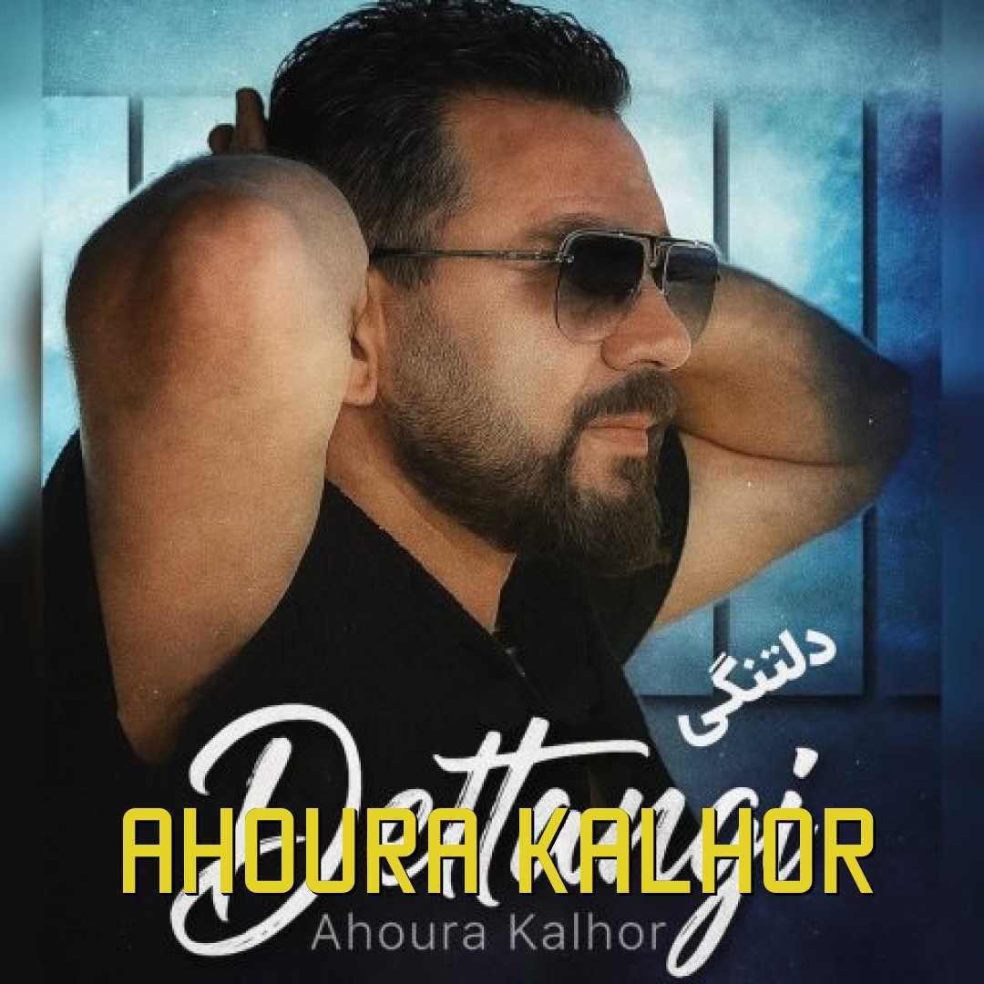 اهورا کلهر دلتنگی